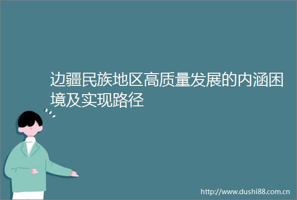 边疆民族地区高质量发展的内涵困境及实现路径