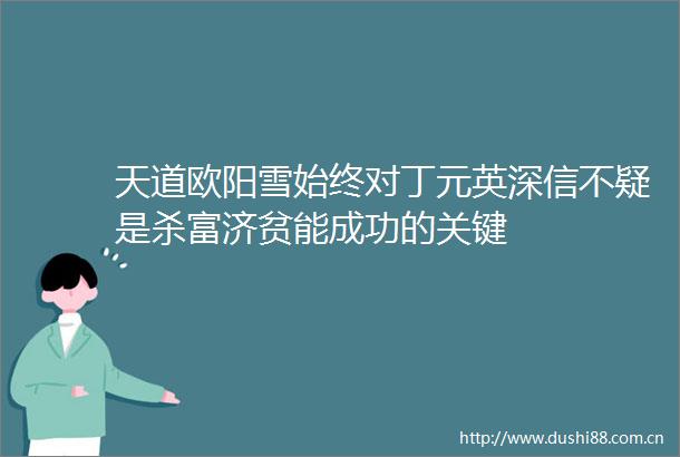 天道欧阳雪始终对丁元英深信不疑是杀富济贫能成功的关键
