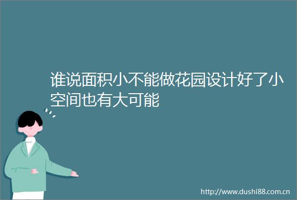 谁说面积小不能做花园设计好了小空间也有大可能