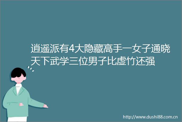 逍遥派有4大隐藏高手一女子通晓天下武学三位男子比虚竹还强
