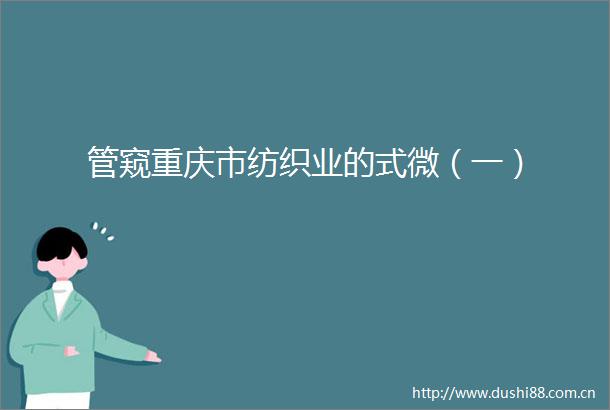 管窥重庆市纺织业的式微（一）