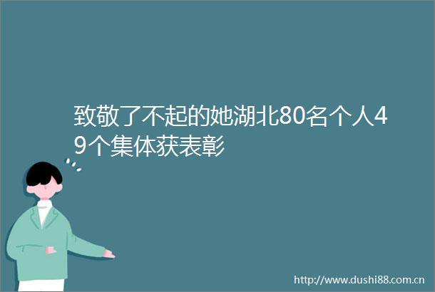 致敬了不起的她湖北80名个人49个集体获表彰