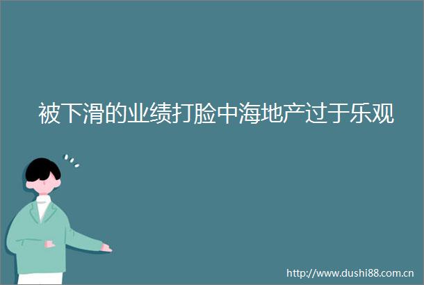 被下滑的业绩打脸中海地产过于乐观