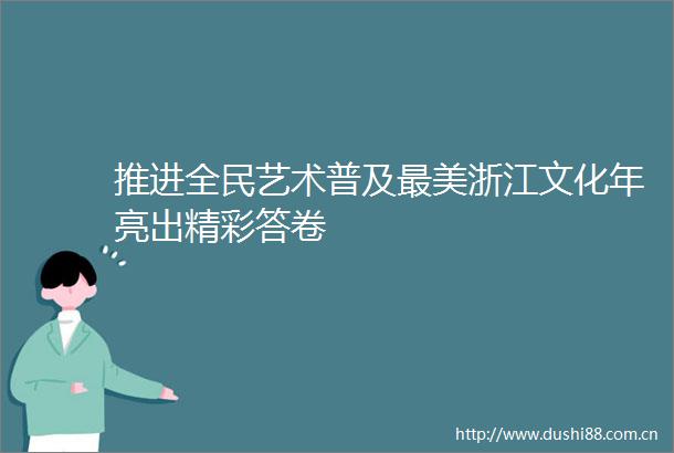 推进全民艺术普及最美浙江文化年亮出精彩答卷