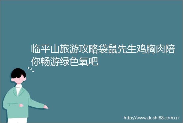 临平山旅游攻略袋鼠先生鸡胸肉陪你畅游绿色氧吧