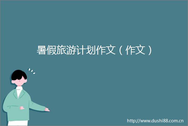 暑假旅游计划作文（作文）