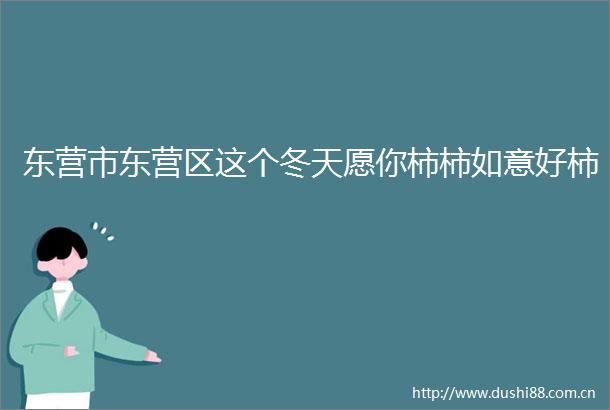东营市东营区这个冬天愿你柿柿如意好柿
