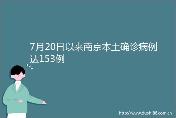 7月20日以来南京本土确诊病例达153例
