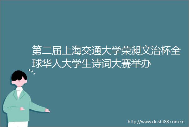 第二届上海交通大学荣昶文治杯全球华人大学生诗词大赛举办