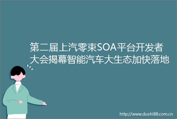 第二届上汽零束SOA平台开发者大会揭幕智能汽车大生态加快落地扩容
