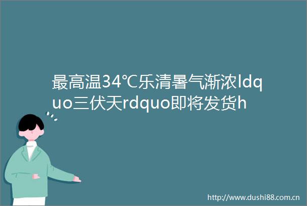 最高温34℃乐清暑气渐浓ldquo三伏天rdquo即将发货helliphellip