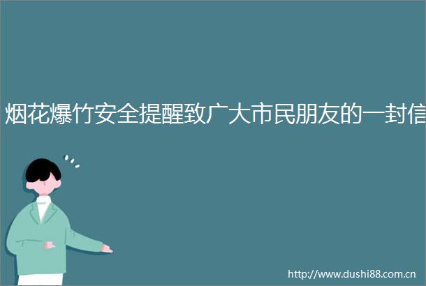烟花爆竹安全提醒致广大市民朋友的一封信