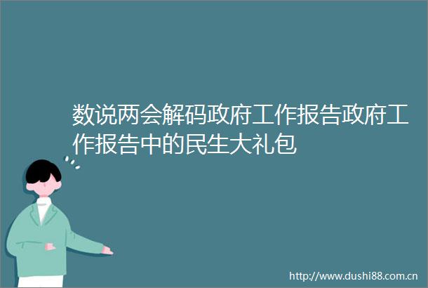 数说两会解码工作报告工作报告中的民生大礼包