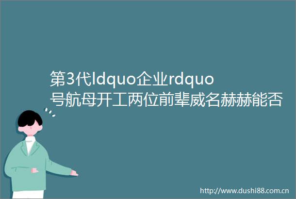 第3代ldquo企业rdquo号航母开工两位前辈威名赫赫能否续写辉煌