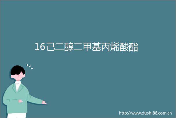 16己二醇二甲基丙烯酸酯