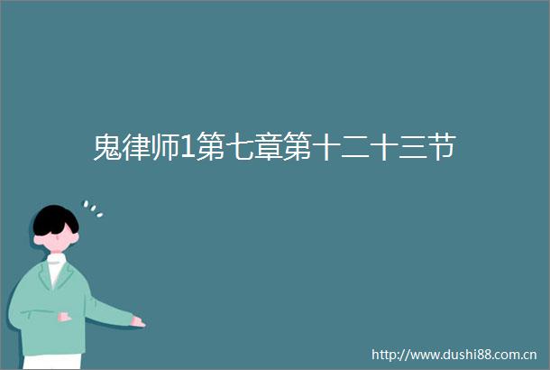 鬼律师1第七章第十二十三节