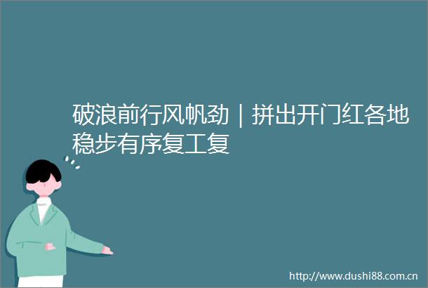 破浪前行风帆劲｜拼出开门红各地稳步有序复工复