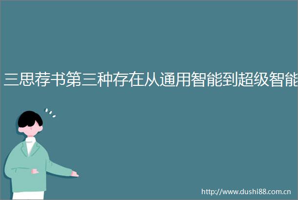 三思荐书第三种存在从通用智能到超级智能