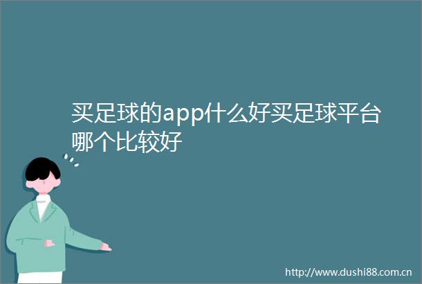 买足球的app什么好买足球平台哪个比较好