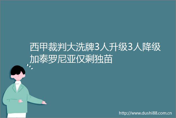 西甲裁判大洗牌3人升级3人降级加泰罗尼亚仅剩独苗