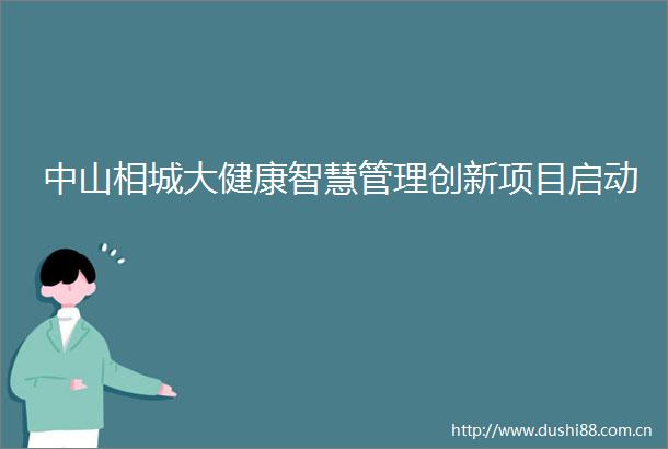 中山相城大健康智慧管理创新项目启动