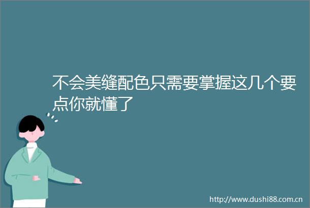 不会美缝配色只需要掌握这几个要点你就懂了