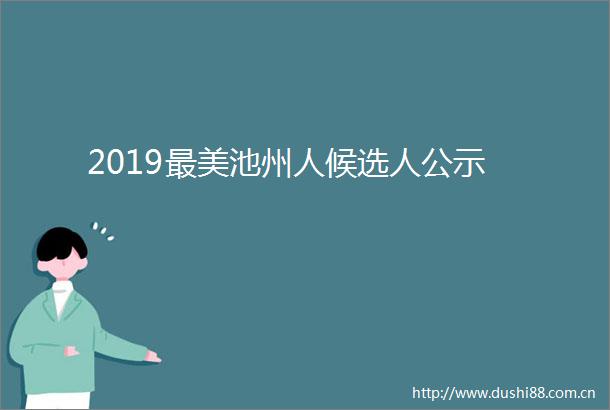 2019最美池州人候选人公示