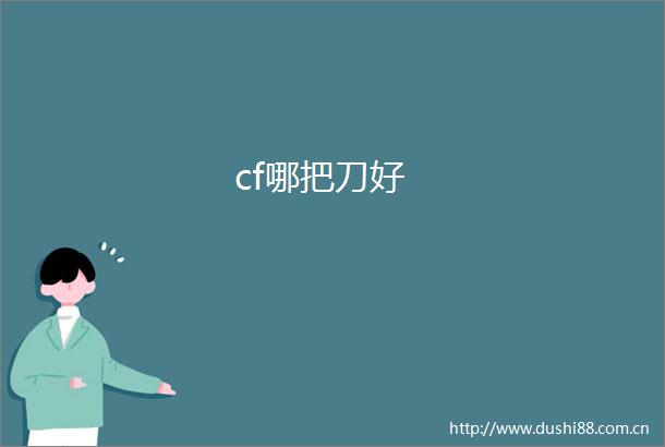 cf哪把刀好