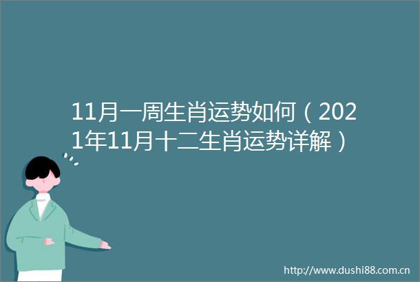 11月一周生肖运势如何（2021年11月十二生肖运势详解）