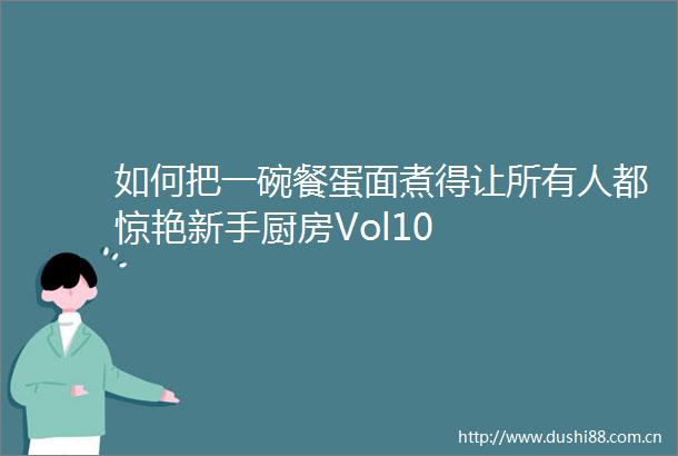 如何把一碗餐蛋面煮得让所有人都惊艳新手厨房Vol10