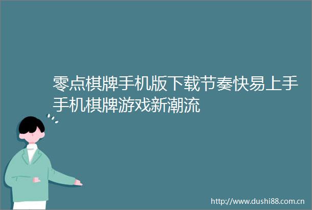 零点棋牌手机版下载节奏快易上手手机棋牌游戏新潮流