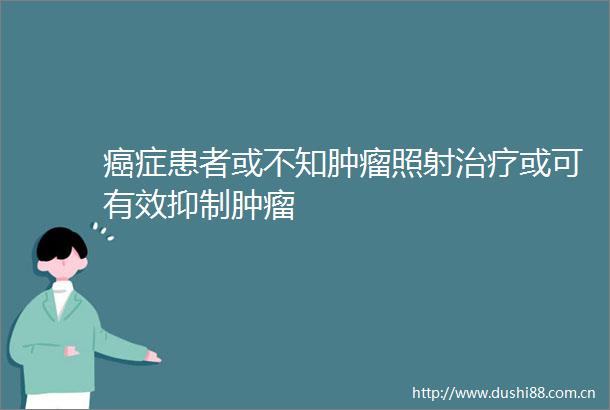 癌症患者或不知肿瘤照射治疗或可有效抑制肿瘤