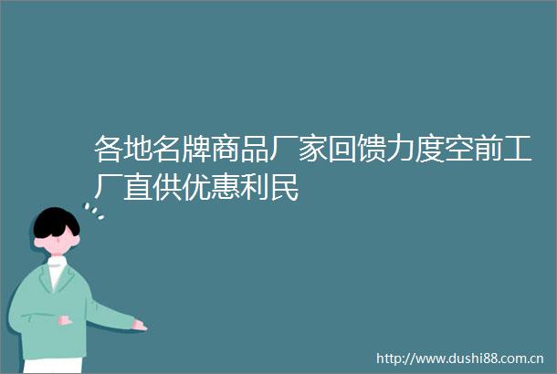 各地名牌商品厂家回馈力度空前工厂直供优惠利民