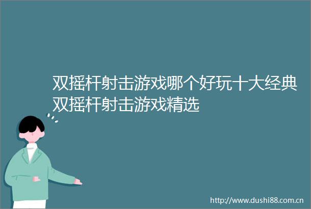 双摇杆射击游戏哪个好玩十大经典双摇杆射击游戏精选