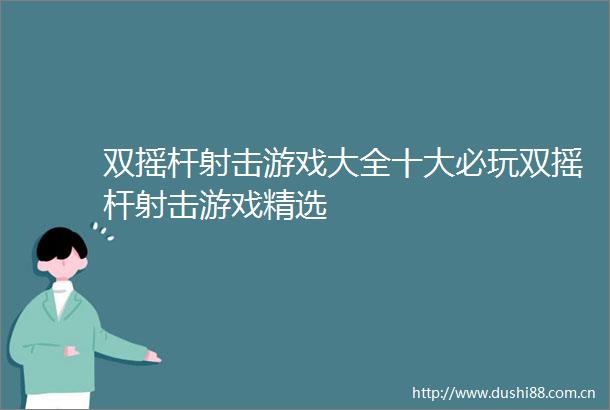 双摇杆射击游戏大全十大必玩双摇杆射击游戏精选