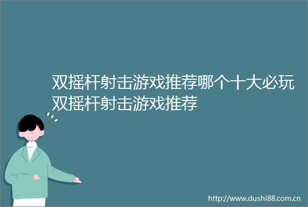 双摇杆射击游戏推荐哪个十大必玩双摇杆射击游戏推荐