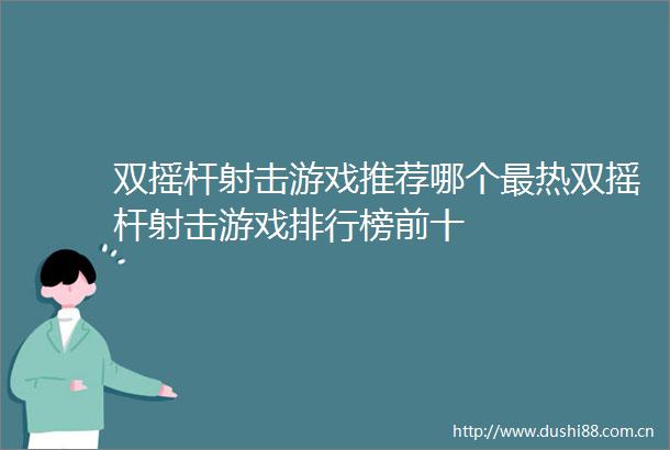 双摇杆射击游戏推荐哪个最热双摇杆射击游戏排行榜前十