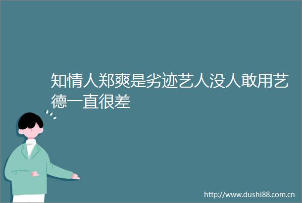 知郑爽是劣迹艺人没人敢用艺德一直很差