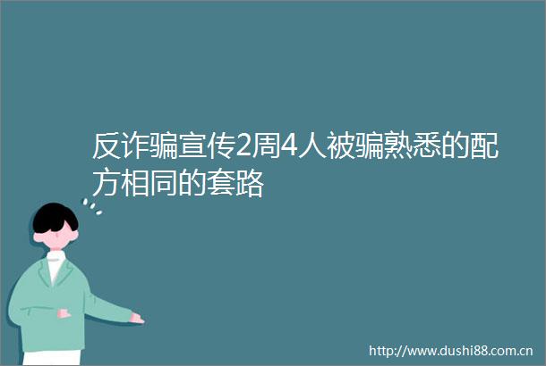 反诈宣传2周4人被熟悉的配方相同的套路