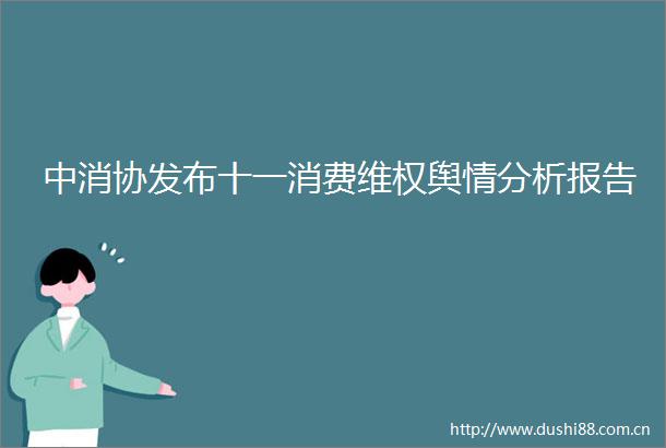 中消协发布十一消费维权舆情分析报告