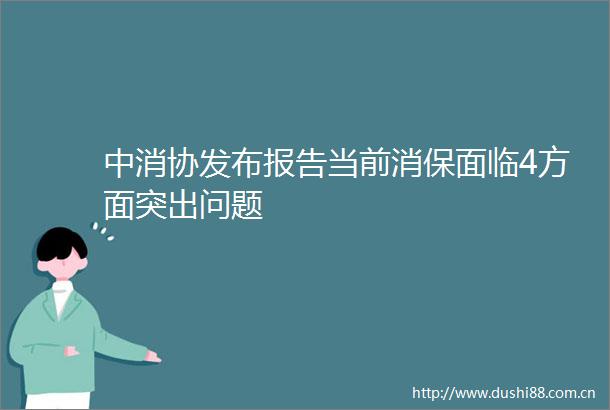 中消协发布报告当前消保面临4方面突出问题