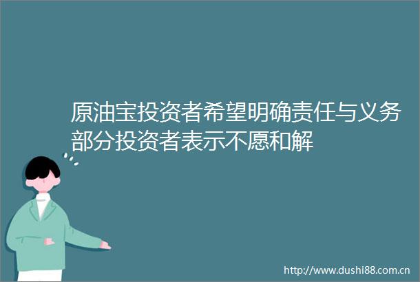 原油宝投资者希望明确责任与义务部分投资者表示不愿和解