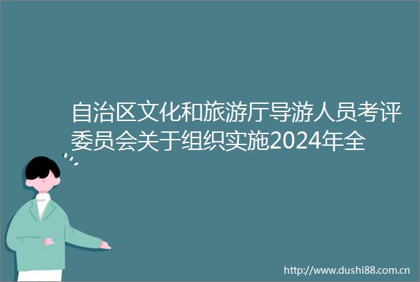 自治区文化和旅游厅导游人员考评委员会关于组织实施2024年全国中高级导游等级考试（宁夏考区）的公告