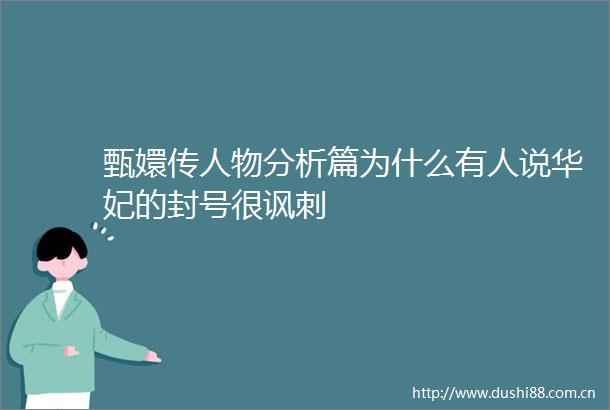 甄嬛传人物分析篇为什么有人说华妃的封号很讽刺