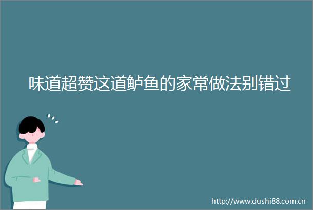 味道超赞这道鲈鱼的家常做法别错过