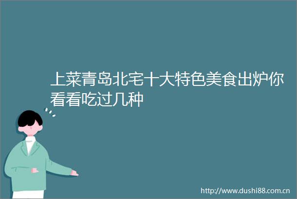 上菜青岛北宅十大特色美食出炉你看看吃过几种