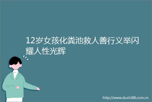 12岁女孩化粪池救人善行义举闪耀人性光辉
