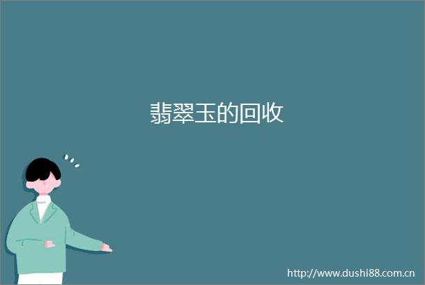 翡翠玉的回收