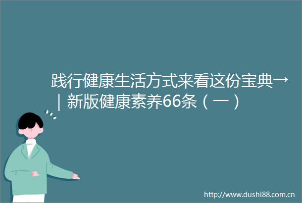 践行健康生活方式来看这份宝典→｜新版健康素养66条（一）