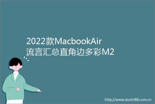 2022款MacbookAir流言汇总直角边多彩M2